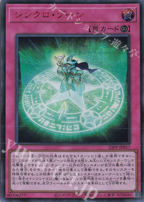 SE シンクロ・ゾーン(SPECIAL RED Ver.) | 買取 | [23PP] PREMIUM PACK 2023 | 遊戯王 OCG