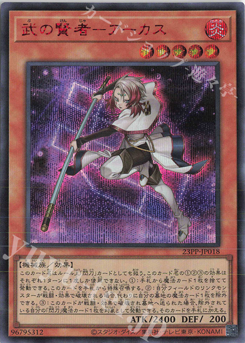 【傷】 SE 武の賢者-アーカス(SPECIAL RED Ver.) | 販売 | [23PP] PREMIUM PACK 2023 | 遊戯王 OCG