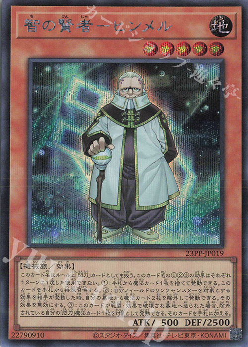 【傷】 SE 智の賢者-ヒンメル | 販売 | [23PP] PREMIUM PACK 2023 | 遊戯王 OCG