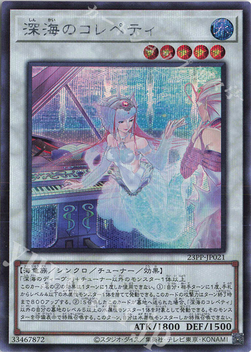【傷】 SE 深海のコレペティ | 販売 | [23PP] PREMIUM PACK 2023 | 遊戯王 OCG