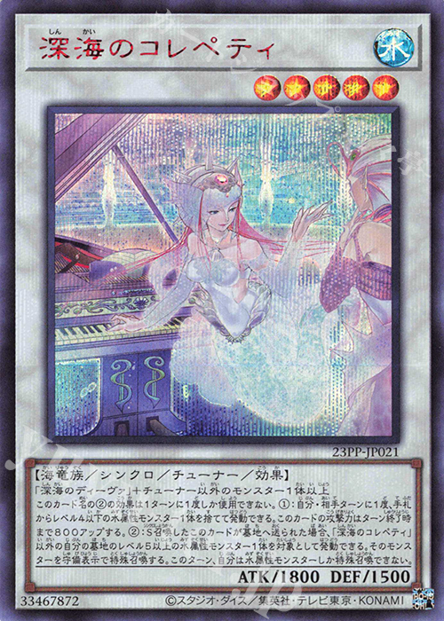 SE 深海のコレペティ(SPECIAL RED Ver.) | 買取 | [23PP] PREMIUM PACK 2023 | 遊戯王 OCG