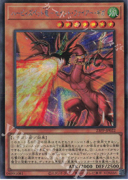 SE ハーピィズペット竜-セイント・ファイアー・ギガ | 販売 | [23PP] PREMIUM PACK 2023 | 遊戯王 OCG