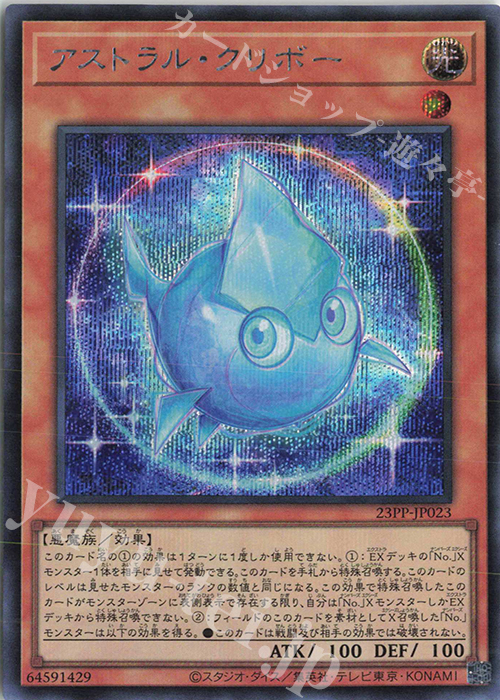 SE アストラル・クリボー | 買取 | [23PP] PREMIUM PACK 2023 | 遊戯王 OCG