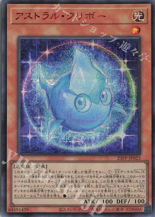 SE アストラル・クリボー(SPECIAL RED Ver.) | 買取 | [23PP] PREMIUM PACK 2023 | 遊戯王 OCG