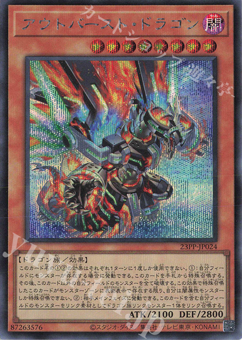 【傷】 SE アウトバースト・ドラゴン | 販売 | [23PP] PREMIUM PACK 2023 | 遊戯王 OCG