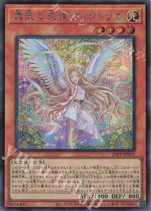 【傷】 SE 勇気の天使ヴィクトリカ | 販売 | [23PP] PREMIUM PACK 2023 | 遊戯王 OCG