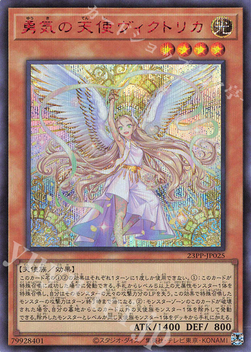 SE 勇気の天使ヴィクトリカ(SPECIAL RED Ver.) | 買取 | [23PP] PREMIUM PACK 2023 | 遊戯王 OCG