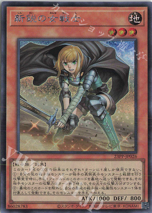SE 新鋭の女戦士 | 販売 | [23PP] PREMIUM PACK 2023 | 遊戯王 OCG