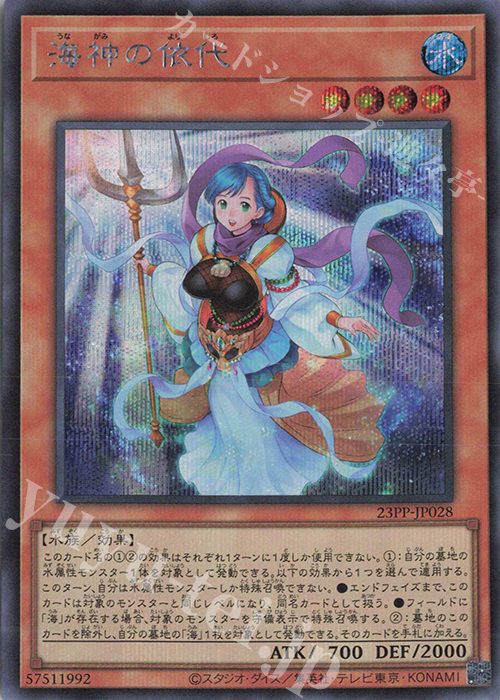 【傷】 SE 海神の依代 | 販売 | [23PP] PREMIUM PACK 2023 | 遊戯王 OCG