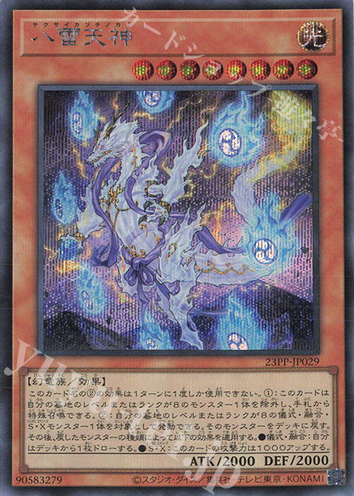 【傷】 SE 八雷天神 | 販売 | [23PP] PREMIUM PACK 2023 | 遊戯王 OCG