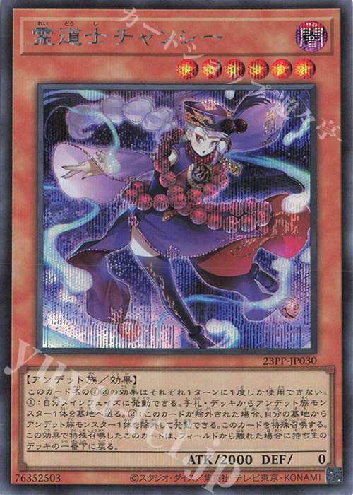 【傷】 SE 霊道士チャンシー | 販売 | [23PP] PREMIUM PACK 2023 | 遊戯王 OCG
