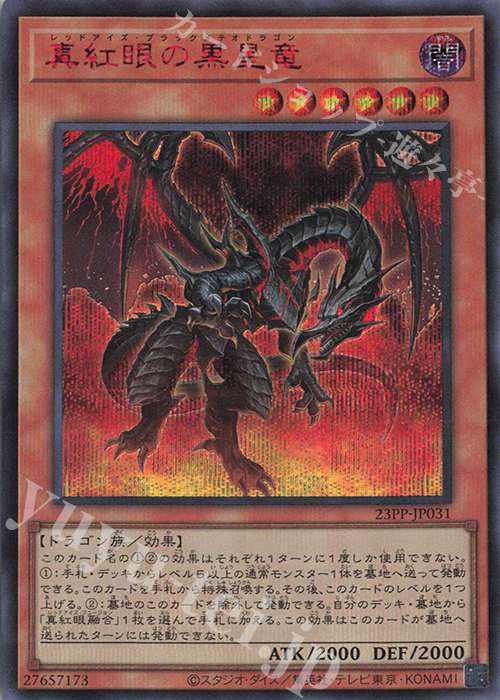 【傷】 SE 真紅眼の黒星竜(SPECIAL RED Ver.) | 販売 | [23PP] PREMIUM PACK 2023 | 遊戯王 OCG