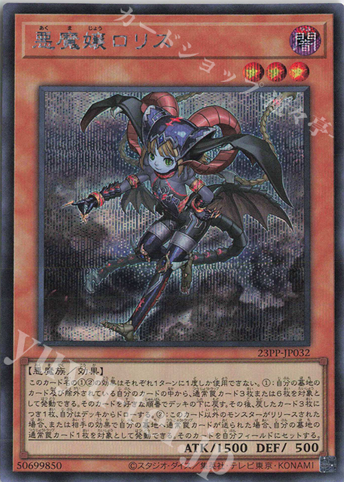 【傷】 SE 悪魔嬢ロリス | 販売 | [23PP] PREMIUM PACK 2023 | 遊戯王 OCG