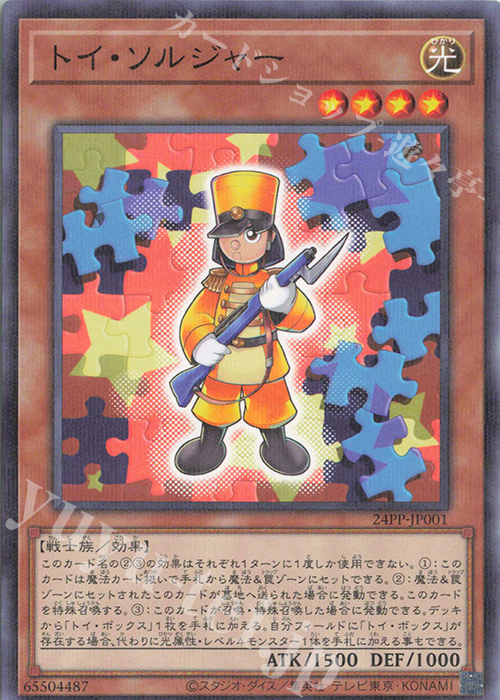 P-N トイ・ソルジャー | 買取 | [24PP] PREMIUM PACK 2024 | 遊戯王 OCG