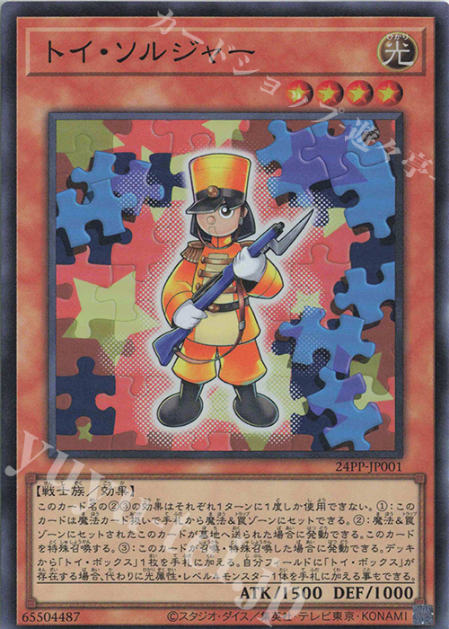 SR トイ・ソルジャー | 買取 | [24PP] PREMIUM PACK 2024 | 遊戯王 OCG