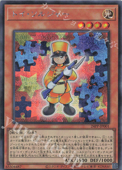 SE トイ・ソルジャー | 買取 | [24PP] PREMIUM PACK 2024 | 遊戯王 OCG