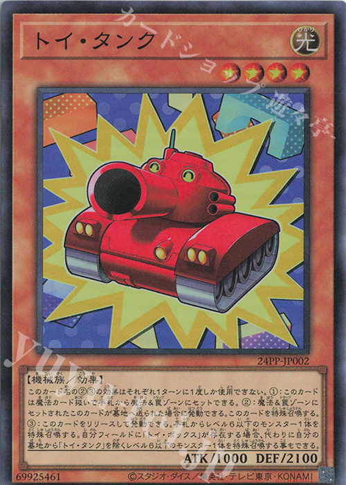 SR トイ・タンク | 買取 | [24PP] PREMIUM PACK 2024 | 遊戯王 OCG