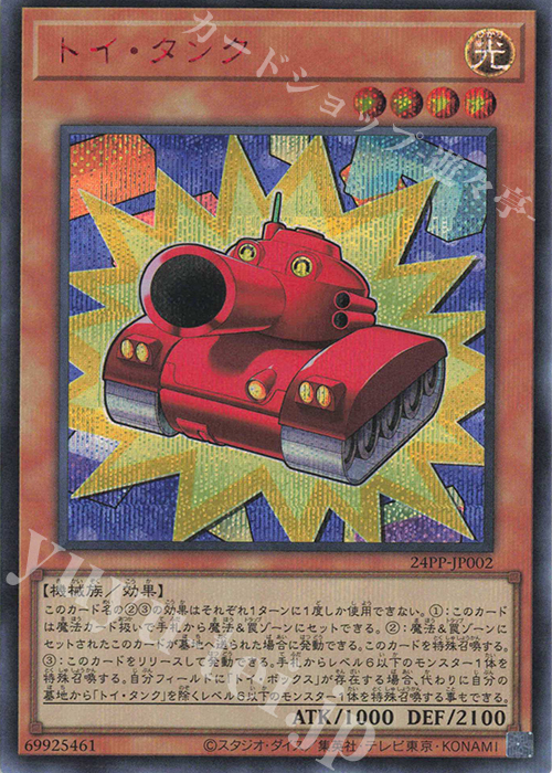 SE トイ・タンク(SPECIAL RED Ver.) | 買取 | [24PP] PREMIUM PACK 2024 | 遊戯王 OCG