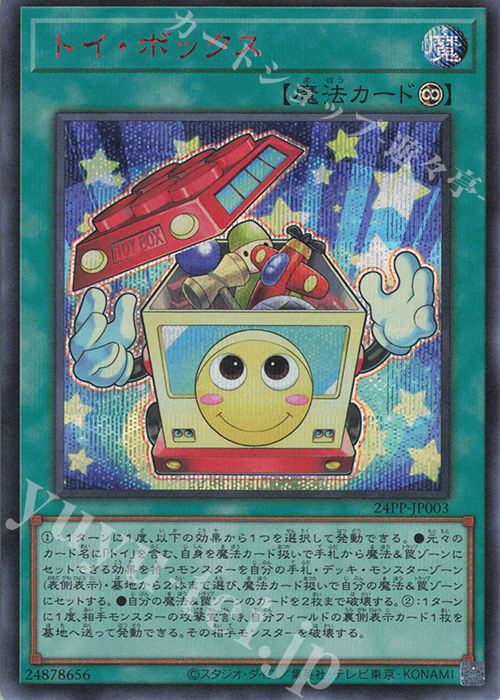 SE トイ・ボックス(SPECIAL RED Ver.) | 買取 | [24PP] PREMIUM PACK 2024 | 遊戯王 OCG