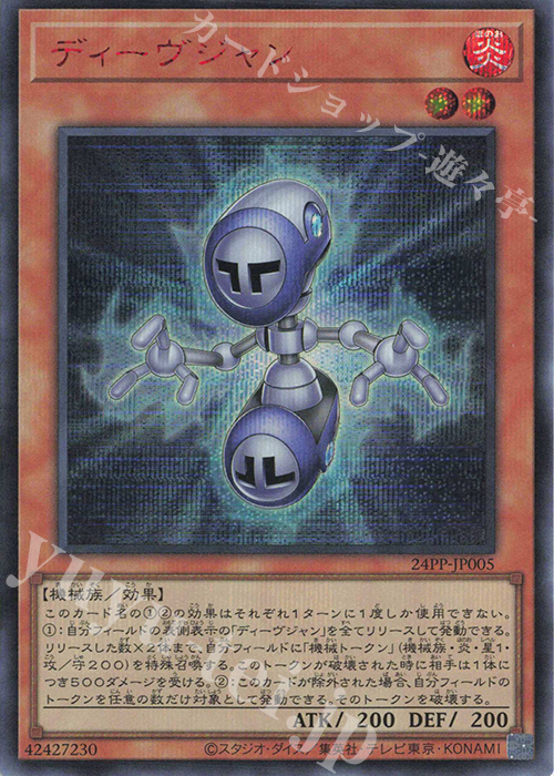 SE ディーヴジャン(SPECIAL RED Ver.) | 買取 | [24PP] PREMIUM PACK 2024 | 遊戯王 OCG