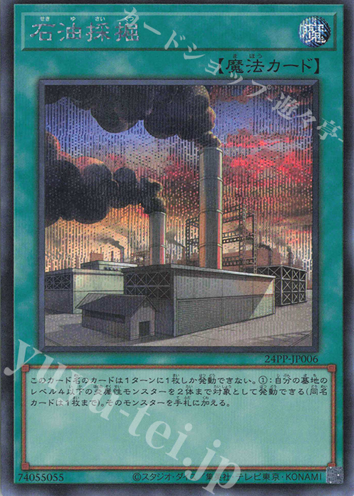 SE 石油採掘 | 買取 | [24PP] PREMIUM PACK 2024 | 遊戯王 OCG