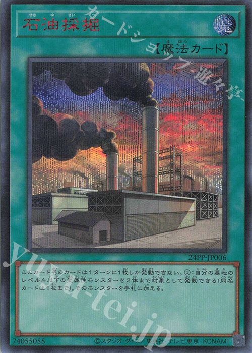 SE 石油採掘(SPECIAL RED Ver.) | 買取 | [24PP] PREMIUM PACK 2024 | 遊戯王 OCG