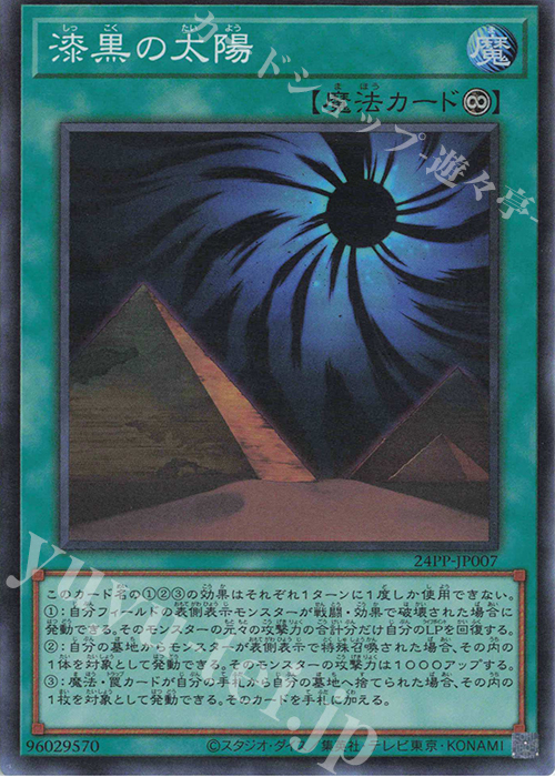 SR 漆黒の太陽 | 買取 | [24PP] PREMIUM PACK 2024 | 遊戯王 OCG