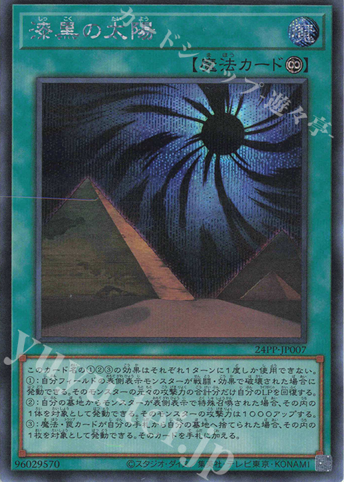 SE 漆黒の太陽 | 買取 | [24PP] PREMIUM PACK 2024 | 遊戯王 OCG