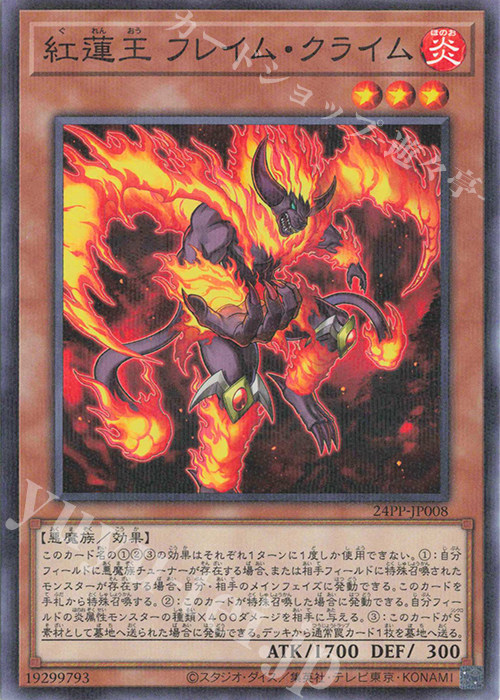 P-N 紅蓮王 フレイム・クライム | 買取 | [24PP] PREMIUM PACK 2024 | 遊戯王 OCG