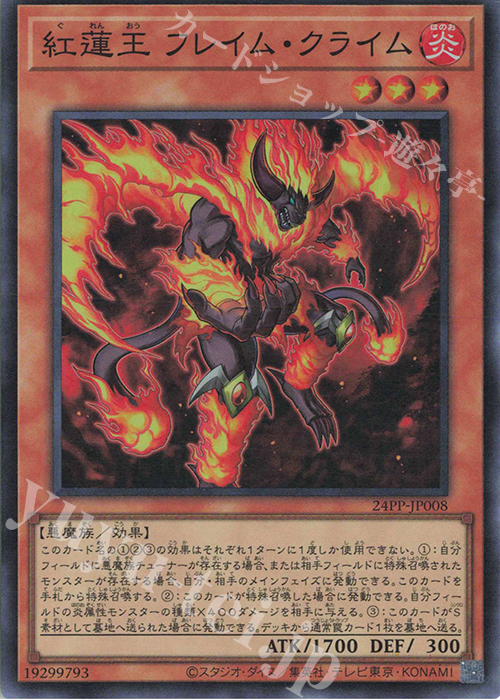 SR 紅蓮王 フレイム・クライム | 買取 | [24PP] PREMIUM PACK 2024 | 遊戯王 OCG