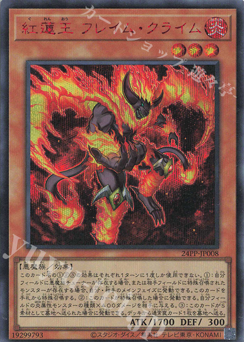 SE 紅蓮王 フレイム・クライム(SPECIAL RED Ver.) | 買取 | [24PP] PREMIUM PACK 2024 | 遊戯王 OCG