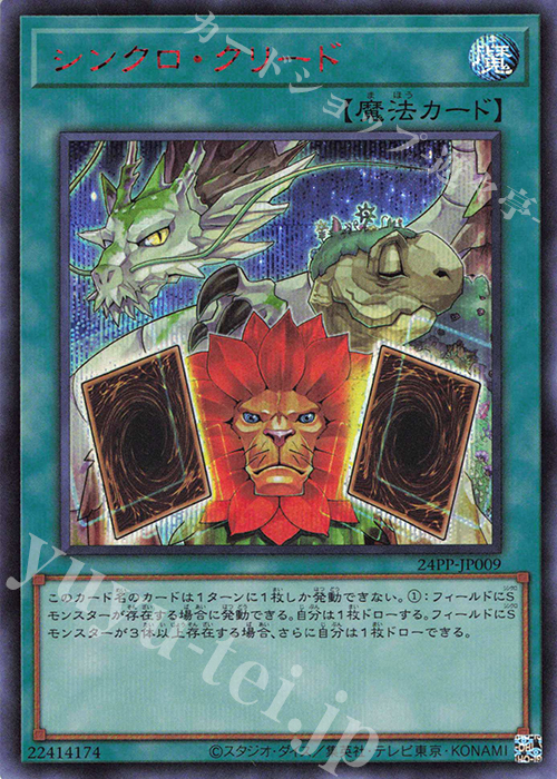SE シンクロ・クリード(SPECIAL RED Ver.) | 買取 | [24PP] PREMIUM PACK 2024 | 遊戯王 OCG