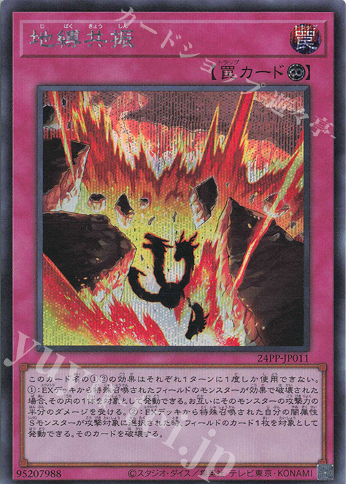 【傷】 SE 地縛共振 | 販売 | [24PP] PREMIUM PACK 2024 | 遊戯王 OCG