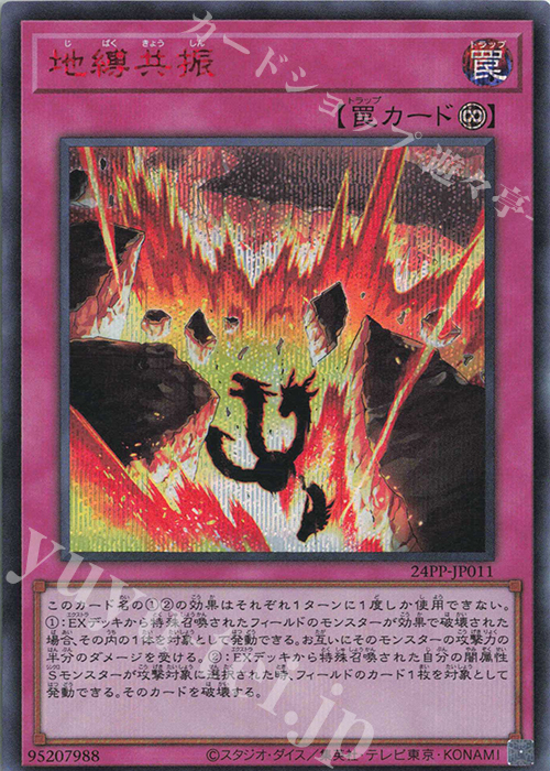 SE 地縛共振(SPECIAL RED Ver.) | 買取 | [24PP] PREMIUM PACK 2024 | 遊戯王 OCG
