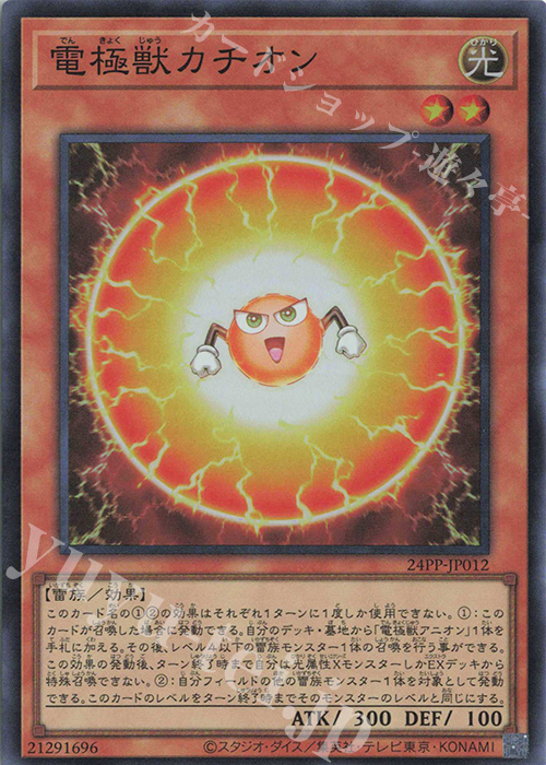 【傷】 SR 電極獣カチオン | 販売 | [24PP] PREMIUM PACK 2024 | 遊戯王 OCG