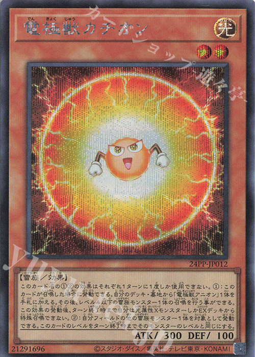 【傷】 SE 電極獣カチオン | 販売 | [24PP] PREMIUM PACK 2024 | 遊戯王 OCG