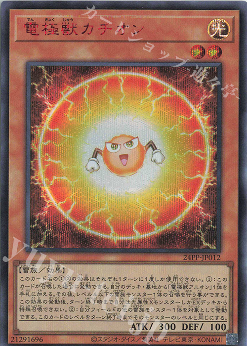SE 電極獣カチオン(SPECIAL RED Ver.) | 買取 | [24PP] PREMIUM PACK 2024 | 遊戯王 OCG