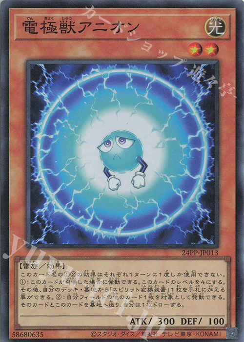 【傷】 SR 電極獣アニオン | 販売 | [24PP] PREMIUM PACK 2024 | 遊戯王 OCG