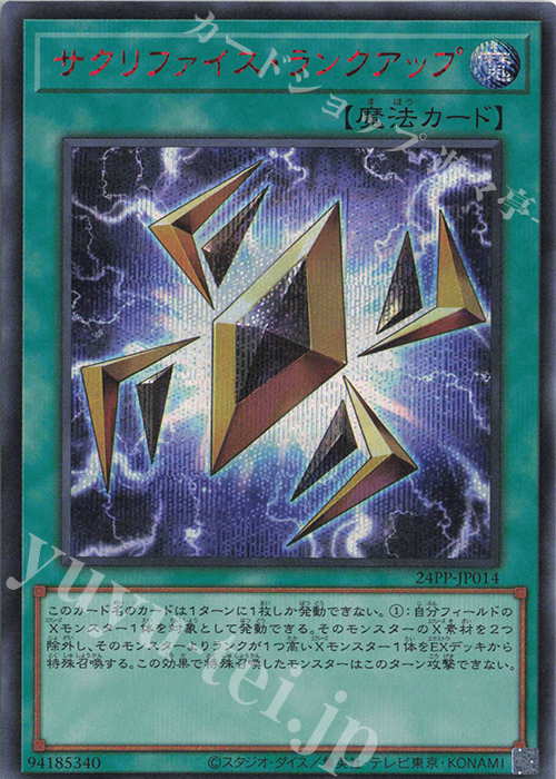 SE サクリファイス・ランクアップ(SPECIAL RED Ver.) | 買取 | [24PP] PREMIUM PACK 2024 | 遊戯王 OCG