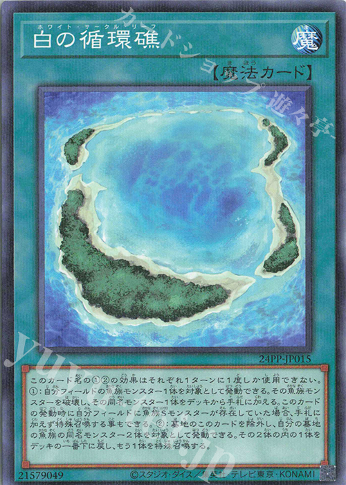 P-N 白の循環礁 | 買取 | [24PP] PREMIUM PACK 2024 | 遊戯王 OCG
