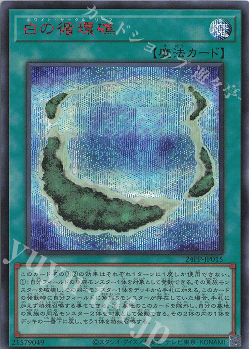 SE 白の循環礁(SPECIAL RED Ver.) | 買取 | [24PP] PREMIUM PACK 2024 | 遊戯王 OCG