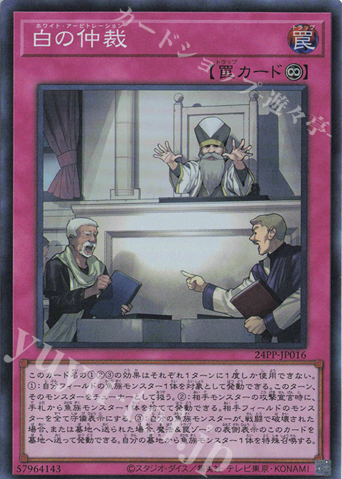 【傷】 SR 白の仲裁 | 販売 | [24PP] PREMIUM PACK 2024 | 遊戯王 OCG