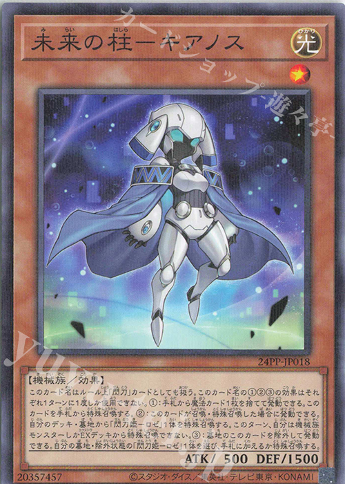 P-N 未来の柱-キアノス | 販売 | [24PP] PREMIUM PACK 2024 | 遊戯王 OCG
