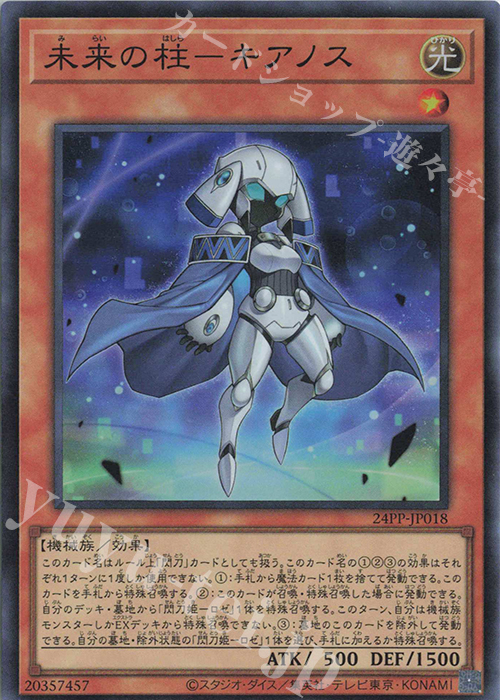 SR 未来の柱-キアノス | 買取 | [24PP] PREMIUM PACK 2024 | 遊戯王 OCG