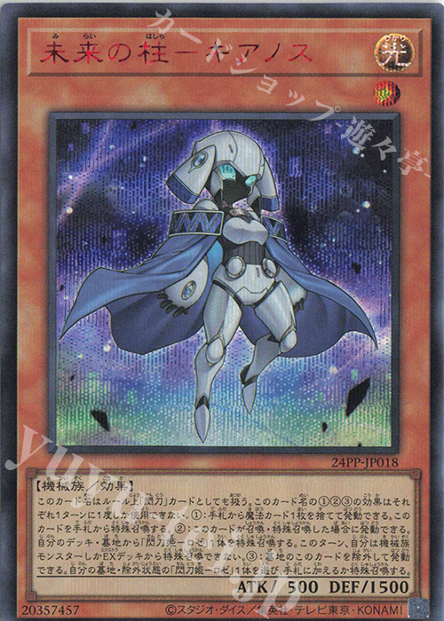 SE 未来の柱-キアノス(SPECIAL RED Ver.) | 買取 | [24PP] PREMIUM PACK 2024 | 遊戯王 OCG