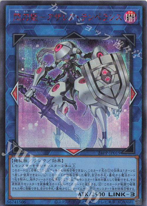 SE 閃刀姫-アザレア・テンペランス(SPECIAL RED Ver.) | 買取 | [24PP] PREMIUM PACK 2024 | 遊戯王 OCG