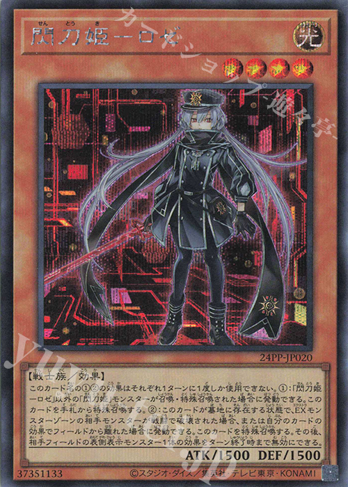 SE 閃刀姫-ロゼ | 買取 | [24PP] PREMIUM PACK 2024 | 遊戯王 OCG