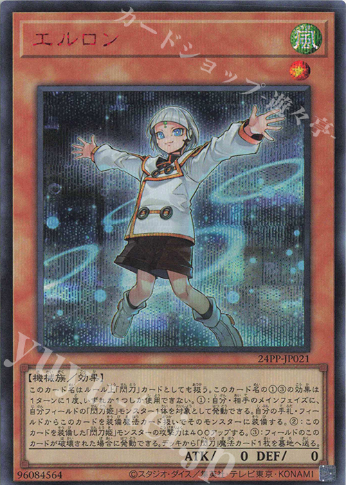 SE エルロン(SPECIAL RED Ver.) | 買取 | [24PP] PREMIUM PACK 2024 | 遊戯王 OCG
