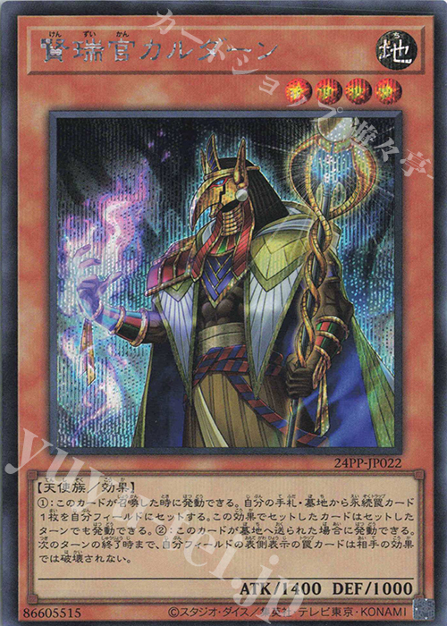 SE 賢瑞官カルダーン | 買取 | [24PP] PREMIUM PACK 2024 | 遊戯王 OCG