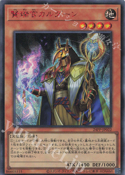 SE 賢瑞官カルダーン(SPECIAL RED Ver.) | 買取 | [24PP] PREMIUM PACK 2024 | 遊戯王 OCG